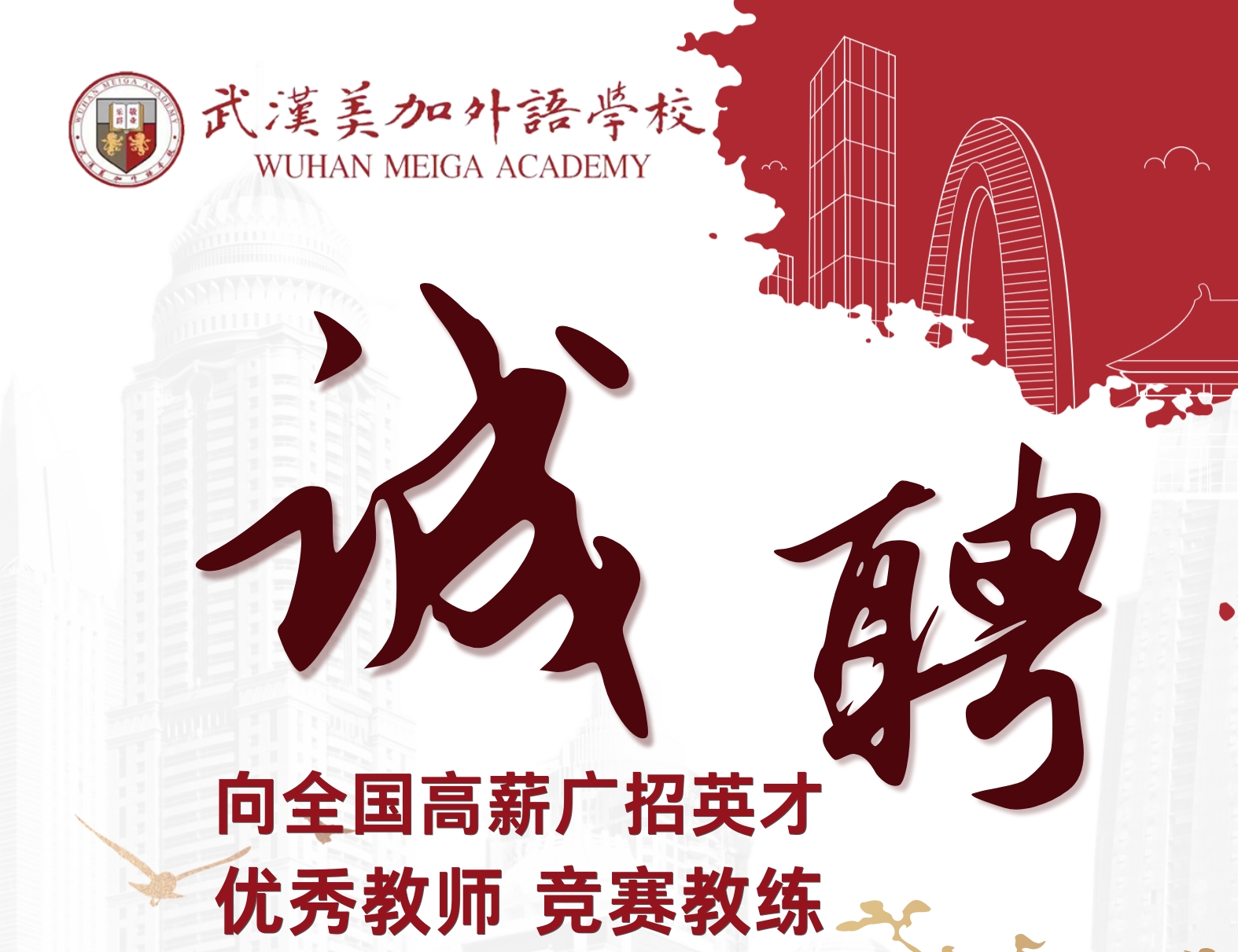 美加“沃土”，为你“脱颖”——向全国高薪广招英才