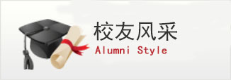 校友风采